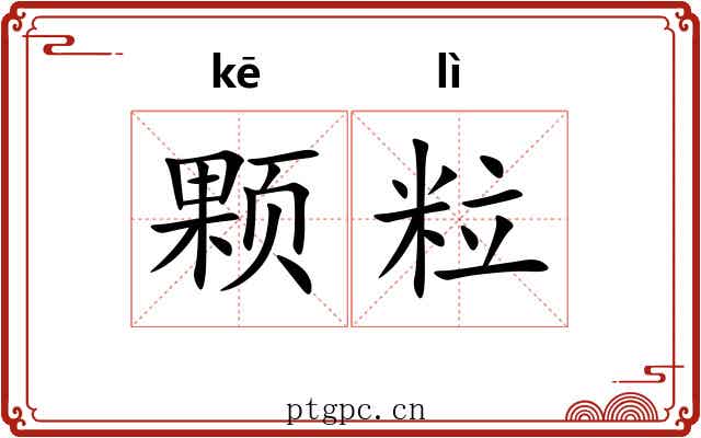 颗粒