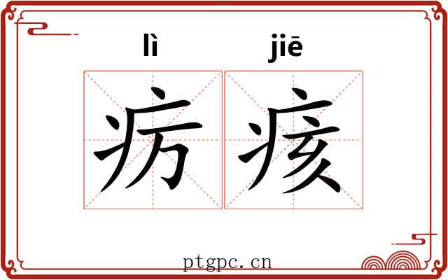 疠痎