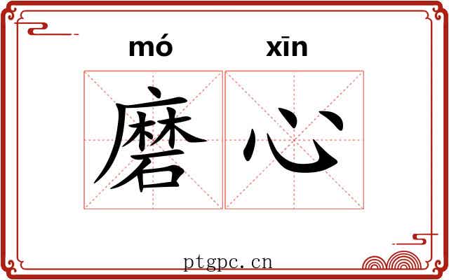 磨心