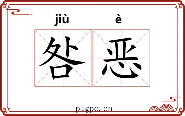 咎恶