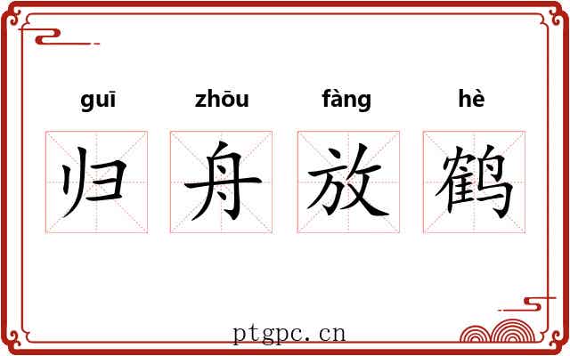归舟放鹤