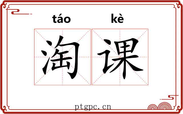 淘课