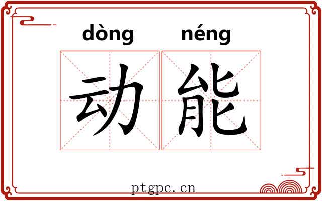 动能 动能