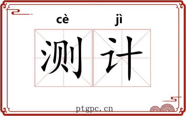 测计