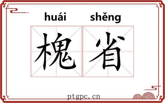 槐省 槐省