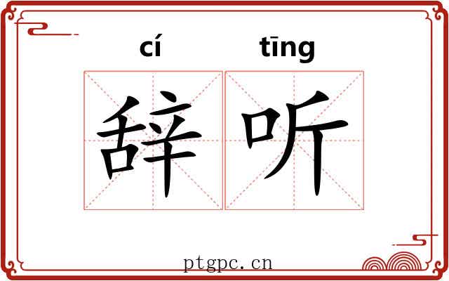 辞听