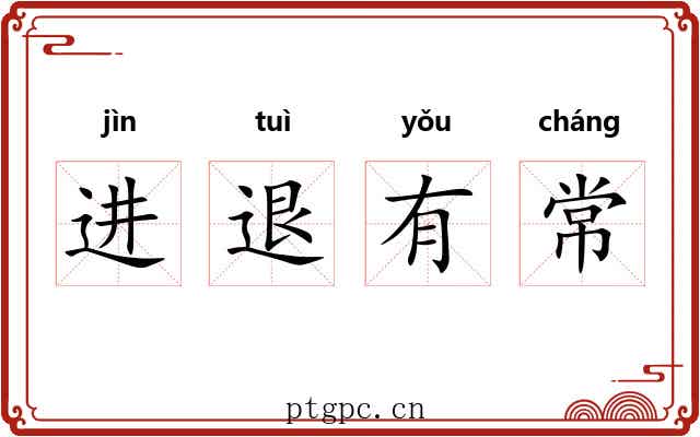 进退有常