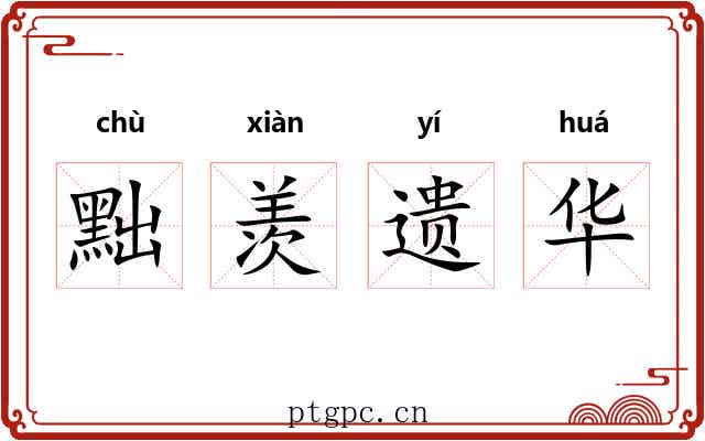 黜羡遗华