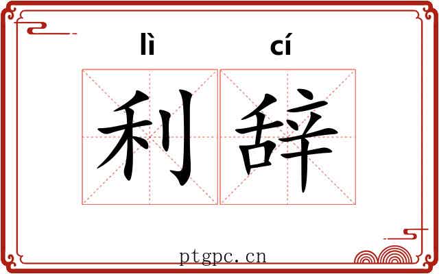 利辞 利辞