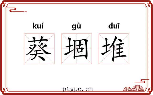 葵堌堆 葵堌堆