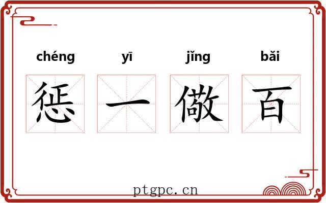 惩一儆百