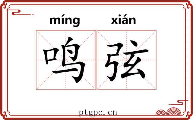 鸣弦