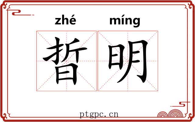晢明