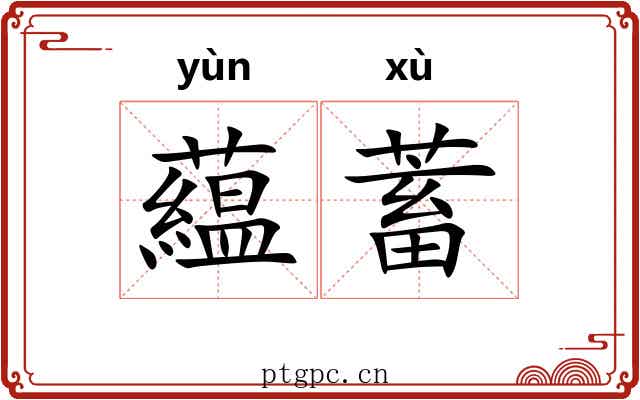 藴蓄 藴蓄