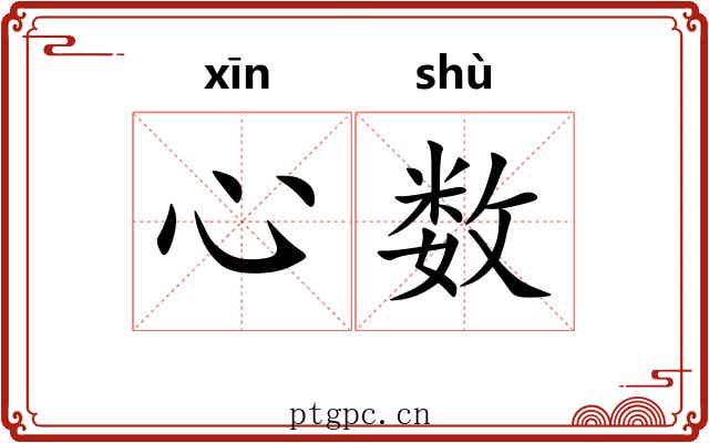 心数 心数