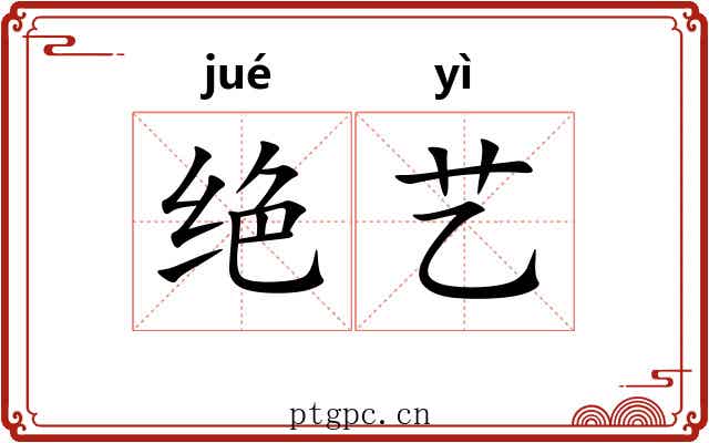 绝艺