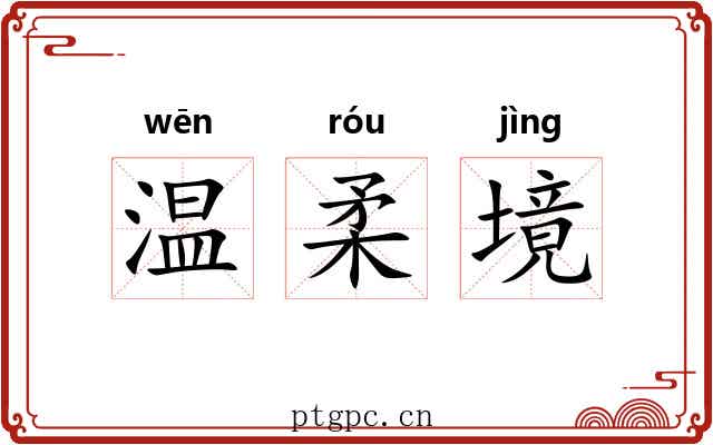 温柔境 温柔境