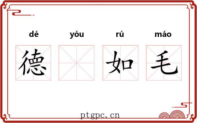 德𬨎如毛 德𬨎如毛