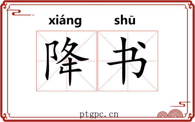 降书 降书