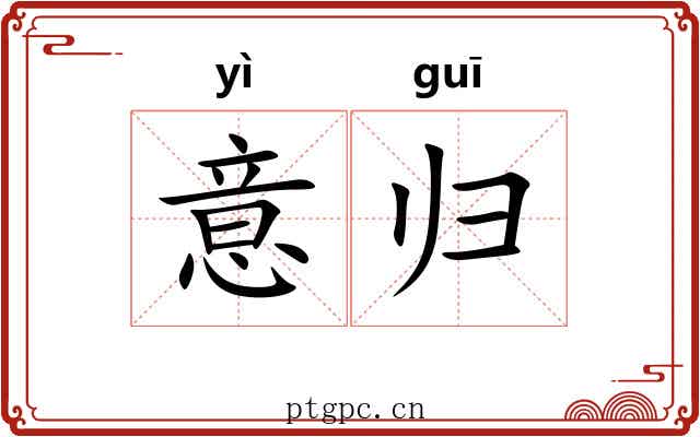 意归 意归