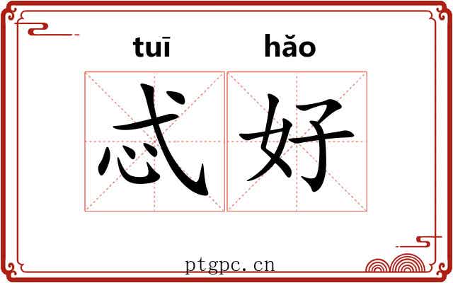忒好