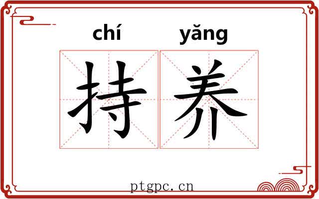 持养