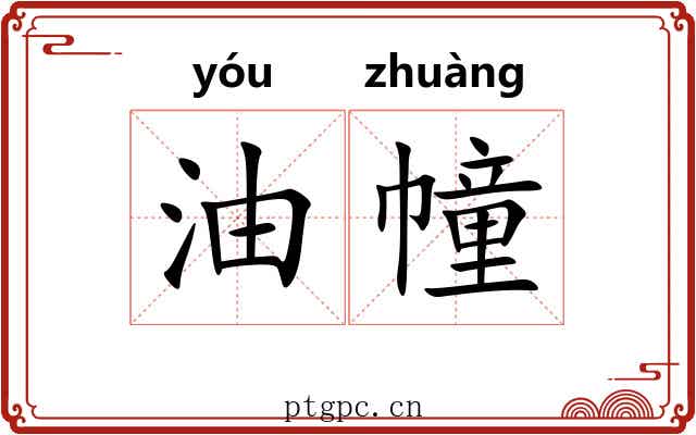 油幢