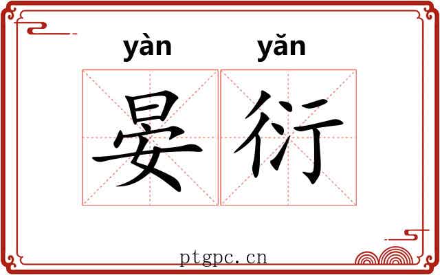 晏衍