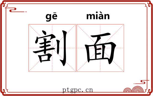 割面 割面
