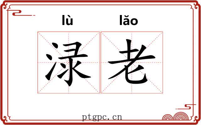 渌老 渌老