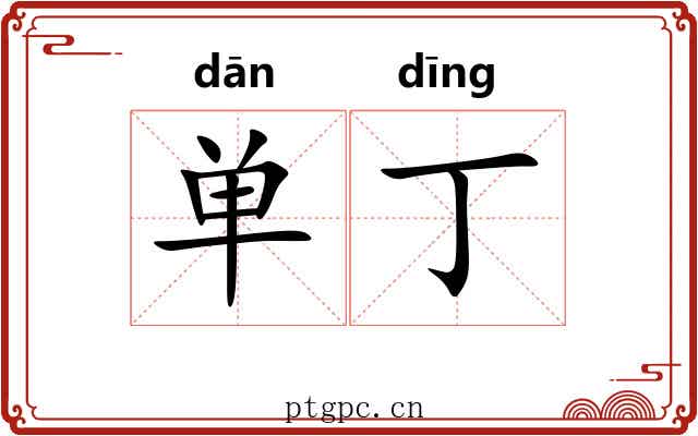 单丁