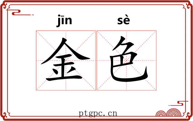 金色