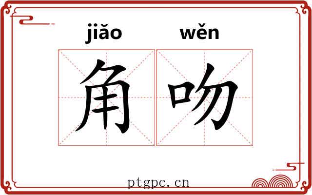 角吻