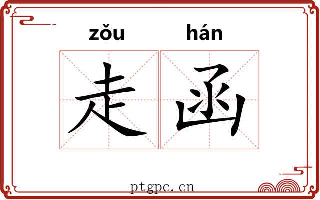 走函 走函