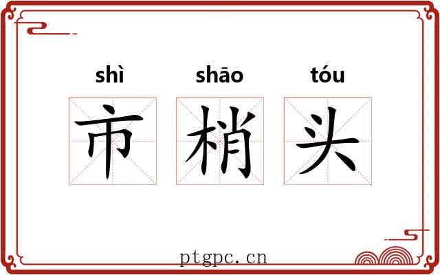 市梢头 市梢头
