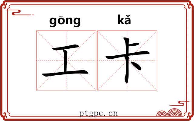 工卡