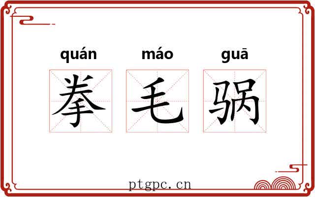 拳毛䯄