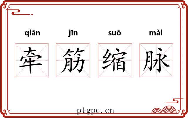 牵筋缩脉 牵筋缩脉