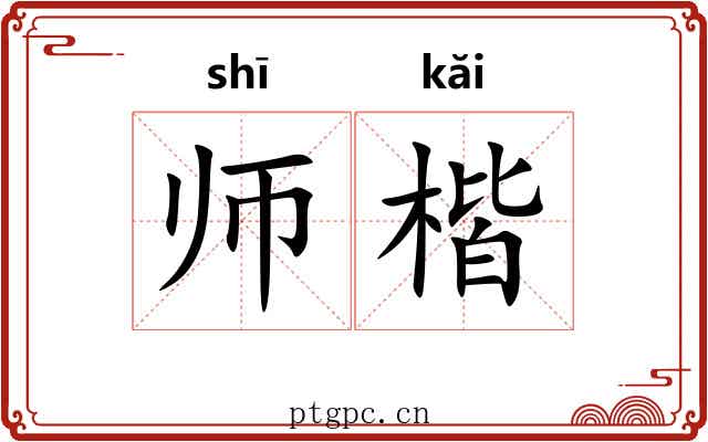 师楷