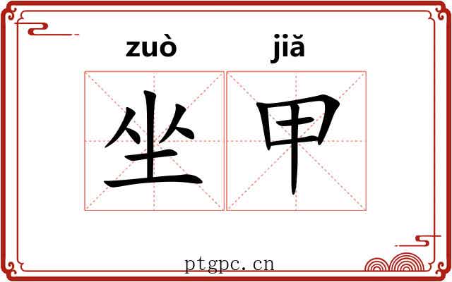 坐甲