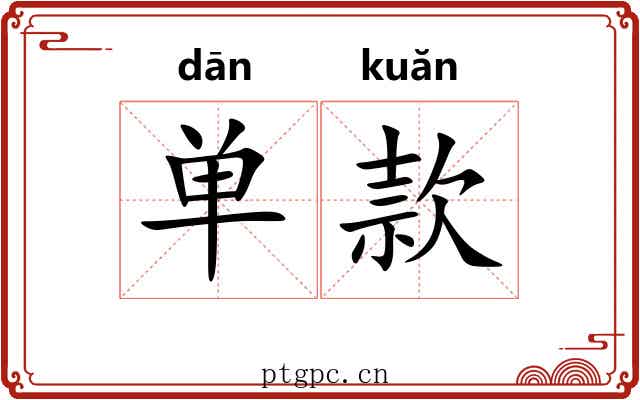 单款
