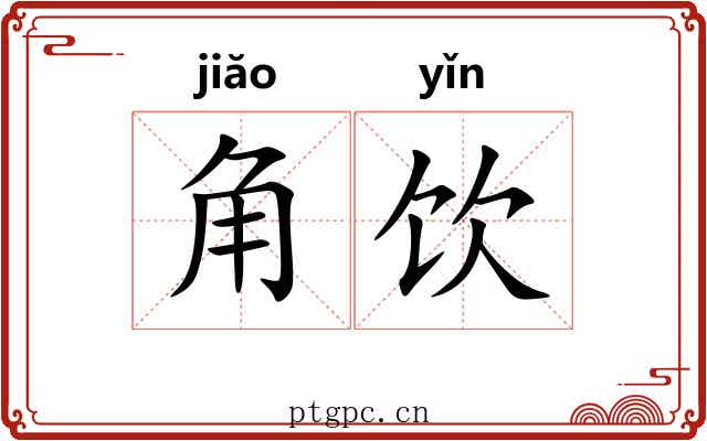 角饮 角饮