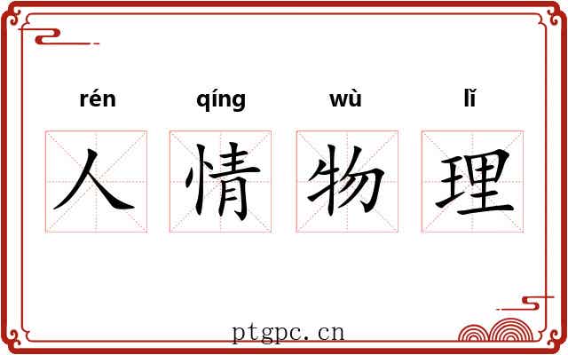 人情物理 人情物理