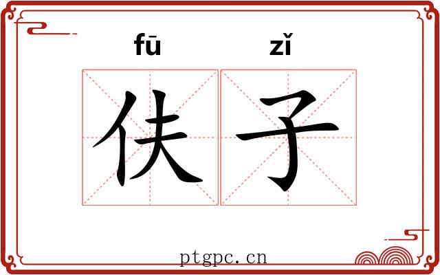 伕子