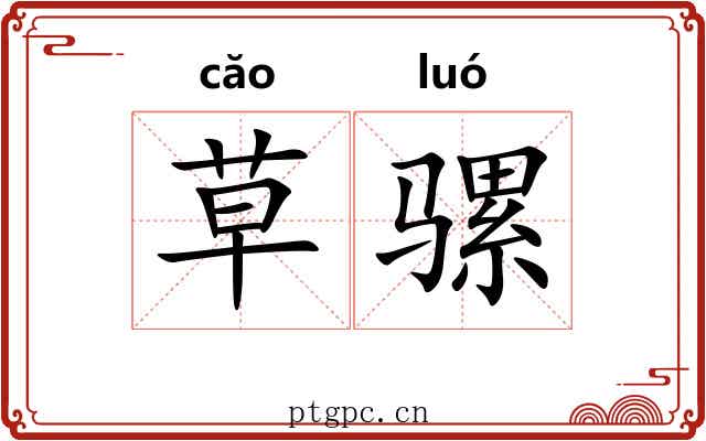 草骡 草骡