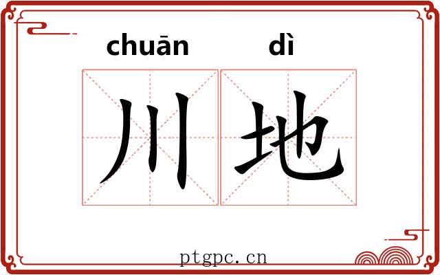 川地