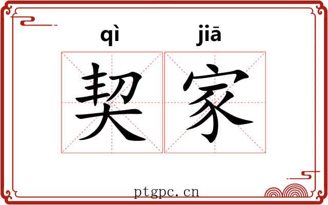 契家