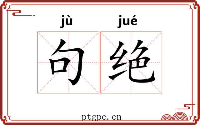句绝 句绝