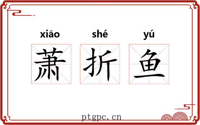 萧折鱼