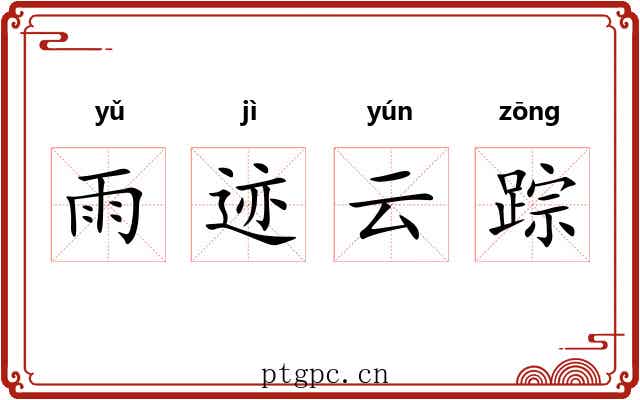 雨迹云踪 雨迹云踪